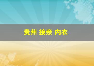 贵州 接亲 内衣